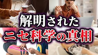 【ゆっくり解説】惑わされるな！解明された疑似科学の真相5選 [upl. by Asehr]