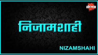 निजामशाही व त्यांच्या कार्यकाळ  निजामशाहीची संपूर्ण माहिती  Nizamshahi History  ShauryaGatha [upl. by Ised212]