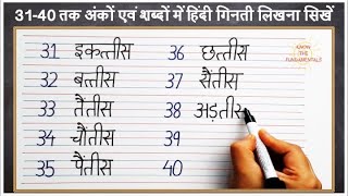 Hindi number writing 31 to 40  Write Hindi numbers 31 to 40 in words  31 se 40 tak ginti hindi me [upl. by Dugan]