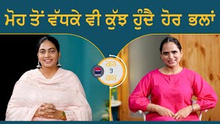 ਮੋਹ ਤੋਂ ਵੱਧਕੇ ਵੀ ਕੁੱਝ ਹੁੰਦੈ ਹੋਰ ਭਲਾਂ  Gal Te Gal l EP 210 l Manveer Kaur  Harsi l B Social [upl. by Natal]