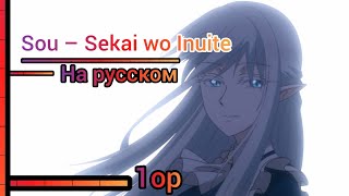 Опенинг новые врата на русскомSou – Sekai wo Inuite The New Gate OP Rus Sub [upl. by Obadiah]