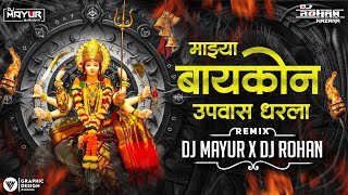 माझ्या बायकोन उपास धरला Dj  Majhya Baykon Upas Dharla dj song  Sajan Bendre  DJ Mayur amp DJ Rohan [upl. by Sirrot]