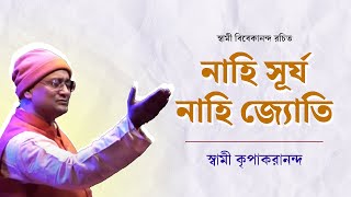 নাহি সূর্য নাহি জ্যোতি  স্বামী কৃপাকরানন্দ  উদ্বোধন ১২৫ বর্ষ উদ্‌যাপন  Live Performance [upl. by Julissa16]