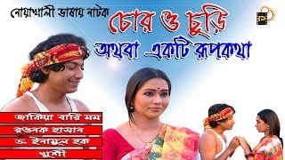 Bangla natok “Chor O Chori Othoba Ekti Rupkotha”  Bangla natok 2023  Full HD  Momo  Rawnok Hasan [upl. by Hofstetter555]