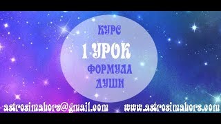 Обучение Формула Души 1 урок [upl. by Lotsyrc]