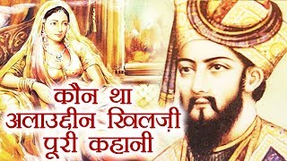 Alauddin Khilji Biography Most powerful ruler of the Khilji dynasty  Padmavati  वनइंडिया हिंदी [upl. by Grory910]