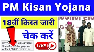 PM Kisan Yojana 18th Installment Released  PM Kisan 18th Installment Payment Check  Mahi Info [upl. by Sinylg241]