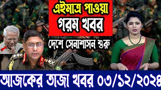 Ajker Bangla Khobor 03 Dec 2024  Bangladesh Latest News  Somoy Sangbad  Sheikh Hasina news today [upl. by Remas]