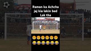 Raman lakada Achcha jaj kiya tha lekin bed lak ke Gol Ho Gaya funny cricket footballhoga [upl. by Nyliahs]