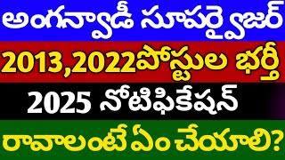 అంగన్వాడీ సూపర్వైజర్ కొత్త నోటిఫికేషన్ రావాలంటే ఏం చేయాలిanganwadi latest jobs anganwadi news bmw [upl. by Allix706]