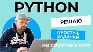 Решаю простые задачки на Python с сайта Codewars [upl. by Ecnadnac]