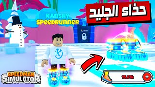 Speedman Simulator ⚡ ماب السرعه الجديد وجبت اغلى حذاء جيلد [upl. by Rosenkrantz644]