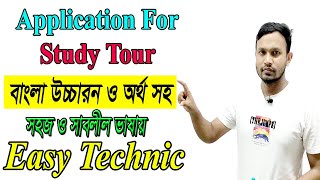 Application For Study Tour  শিক্ষা সফরে যাওয়ার জন্য English Application লিখবো যেভাবে [upl. by Anaud]