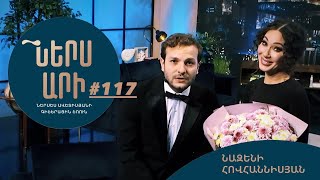 Ներս Արի 117 Նազենի Հովհաննիսյան  Ners Ari [upl. by Arhat702]