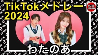 【TikTok】2024🇯🇵ティックトックメドレー【伊藤航×田仲埜愛】3月～10月【視聴者様リクエスト】 [upl. by Ysor784]