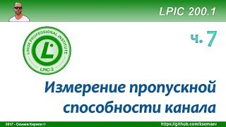 LPIC 2001 часть седьмая Пропускная способность канала [upl. by Dardani]