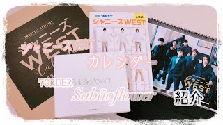 ジャニーズWEST カレンダーamp7ORDER Sabão flower紹介 [upl. by Butler]