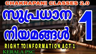 RIGHT TO INFORMATION ACT 2005 സുപ്രധാന നിയമങ്ങൾ KERALA PSC EXAM SYLLABUS BASED CLASSES [upl. by Dlanor]