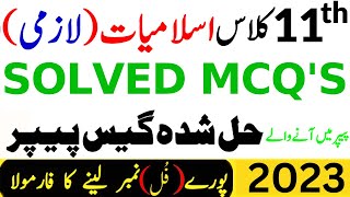 11th Class Islamiat lazmi Guess Paper 2023  1st Year Islamiyat Lazmi Guess Paper 2023 [upl. by Lyrahs339]