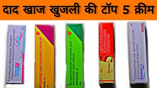 Top5 दादखाज खुजली cream in 2024  दाद खाज खुजली को जड़ से मिटाने वाली Top 5 क्रीम skincare [upl. by Sidnarb]