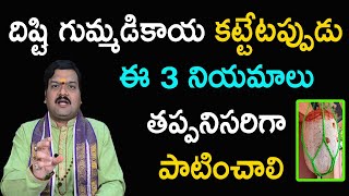 దిష్టి గుమ్మడికాయ ఏ రోజు ఏ సమయంలో కడితే ఖచ్చితంగా ఫలితం ఉంటుంది  Machiraju Kiran Kumar [upl. by Hubbard208]