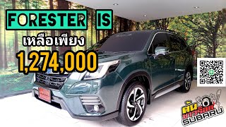 FORESTER IS 💥 ลดราคากันไปเลย 💥 [upl. by Zulema66]