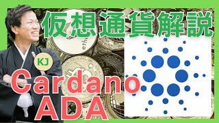 【仮想通貨】カルダノCardano・エイダコインADAとは？購入方法は？オンラインカジノ発の人気銘柄をセキュリティ技術者が解説！2021年11月最新 [upl. by Nywg80]