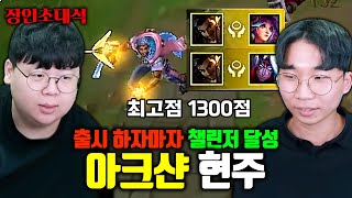 아크샨 출시하자마자 챌린저 1300점 달성한 근본 장인 현주 장인초대석 테스터훈 [upl. by Htiffirg]