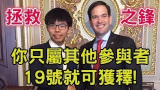 盧比奧拜相，中共尋賀禮黃之鋒行運。只需被歸類為其他參與者下星期就可獲釋赴美參加侵侵就職禮典禮。盧比奧屬瘋狂反華反共派，中共只能示好並無發惡的本錢。【岸伯時評】241115 Fri [upl. by Wieche]