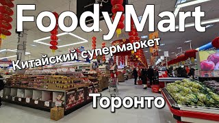 Цены на продукты в китайском Foody Mart 🇨🇦 Торонто [upl. by Allehcram]