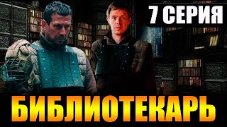 Библиотекарь 7 серия  Дата выхода [upl. by Odin]