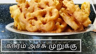 Murukku recipe in tamil  Achu Murukku recipe in tamil  Karam achu murukku recipe in tamil [upl. by Eudocia115]