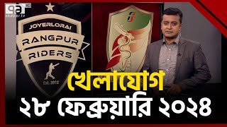 খেলাযোগ ২৮ ফেব্রুয়ারি ২০২৪  Khelajog  Sportsnews  Ekattor TV [upl. by Occer]