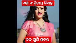 Varsha Priyadarshini got second Marriage in upcoming Odia Film Wife [upl. by Kenay]