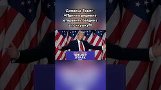 Трамп «Байдена и Макрона в психушку» трамп новости сво россия озвучка [upl. by Ahsam]