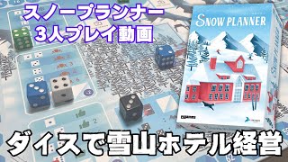 【スノープランナー】美しきゲレンデでホテル経営！ダイスを振らないダイスプレイスメントゲーム！【ボードゲーム】 [upl. by Aindrea]