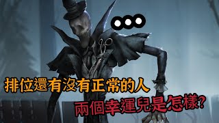 第五人格 排位還有沒有正常的人 兩個幸運兒是怎樣？ [upl. by Judye848]