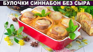 КАК ПРИГОТОВИТЬ БУЛОЧКИ СИНАБОН БЕЗ СЫРА Домашние вкусные с корицей и сметанной заливкой к чаю [upl. by Lindsay]