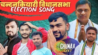 Chandankiyari Vidhansabha Chunav Geet Vishnu Deo Deepak Mahato Jairam Mahato New Election Song 2024 [upl. by Gilburt]