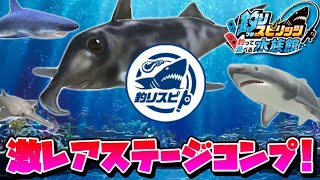 激レア魚出現で水族館ステージコンプ！全図鑑を完成させよ！【釣りスピリッツ水族館】攻略実況Part242 [upl. by Fortunato]