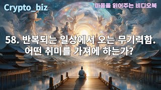 58반복되는 일상에서 오는 무기력함57선택의 기로에서 느끼는 혼란과 불안56타인의 시선으로 인해 스스로를 억누를 때의 답답함55관계에서 발생하는 지속적인 오해와 갈등 [upl. by Sparhawk]