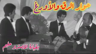 حوار مجنون بين الرقّ والأورغ بقيادة المايسترو عبد الحليم حافظ [upl. by Nylsor]