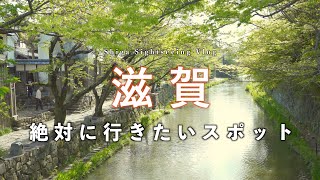 【滋賀観光】絶対に訪れてほしい滋賀のおすすめスポット一挙紹介！｜滋賀旅行・観光vlog [upl. by Burbank20]