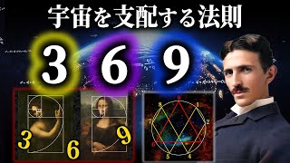 天才ニコラ・テスラが語った『３６９の法則』とは？数字に隠された世界の真理 [upl. by Mclyman]