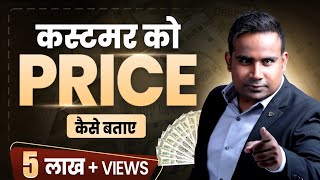 Price कैसे बताएँ कस्टमर को  How To Disclose Price Of My Product To Customer  SAGAR SINHA [upl. by Sanjay]