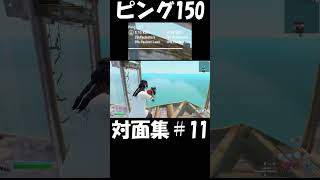 ピング150  対面集＃11 shorts short fortnite フォートナイト ショート ショート動画 [upl. by Laehctim]