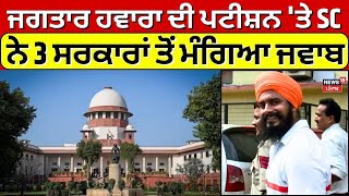 Jagtar Singh Hawara ਦੀ ਪਟੀਸ਼ਨ ਤੇ Supreme Court ਨੇ 3 ਸਰਕਾਰਾਂ ਤੋਂ ਮੰਗਿਆ ਜਵਾਬ  News18 Punjab [upl. by Deirdra]