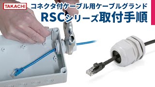 コネクタ付ケーブル用ケーブルグランド RSCシリーズ取付方法  タカチ電機工業 [upl. by Bo494]