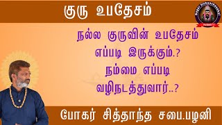 குரு உபதேசம் நல்ல குருவின் உபதேசம் எப்படி இருக்கும்நம்மை எப்படி வழிநடத்துவார் [upl. by Itram693]