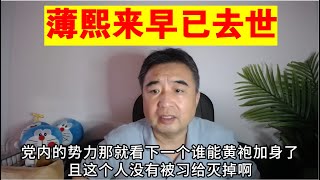 翟山鹰：薄熙来早已去世 丨薄熙洁丨刘源丨李克强丨习近平丨王小洪（政治脱口秀） [upl. by Poulter]